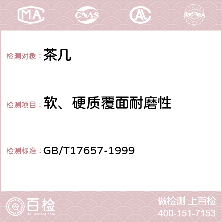 软、硬质覆面耐磨性 人造板及饰面人造板理化性能试验方法 GB/T17657-1999 4.38