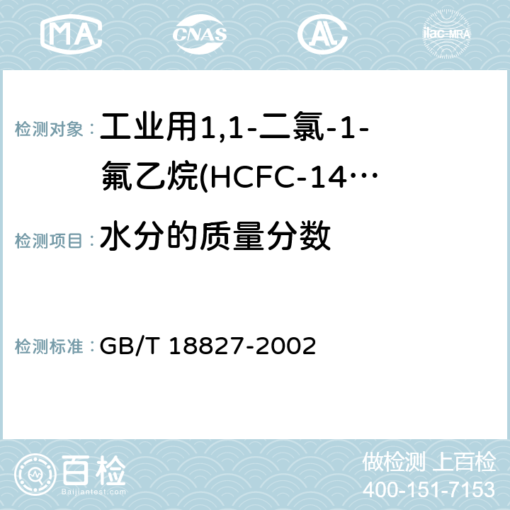 水分的质量分数 工业用1,1-二氯-1-氟乙烷(HCFC-141b) GB/T 18827-2002 4.3