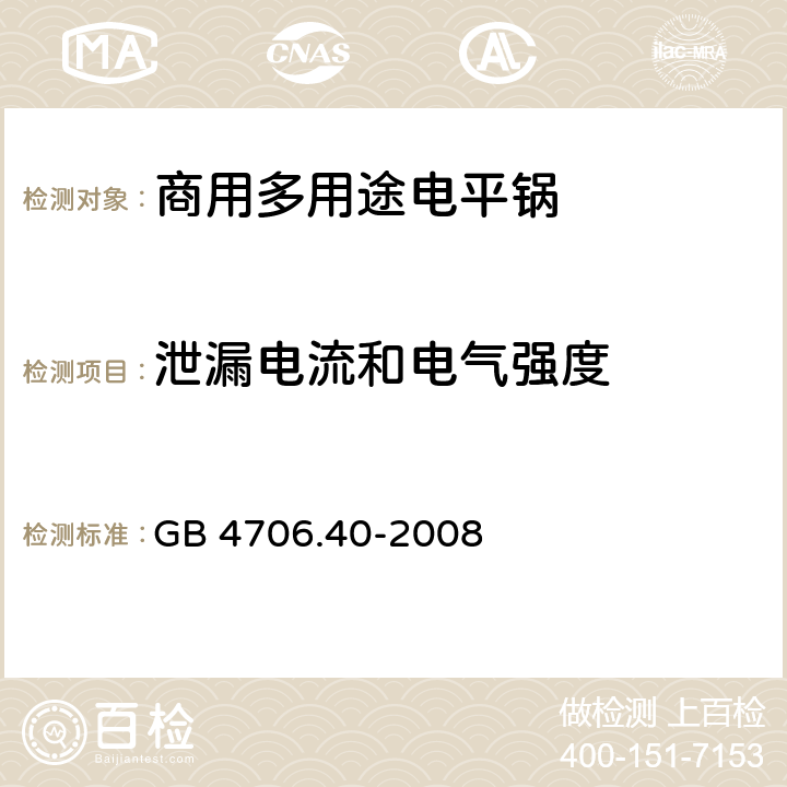 泄漏电流和电气强度 《家用和类似用途电器的安全 商用多用途电平锅的特殊要求》 GB 4706.40-2008 16