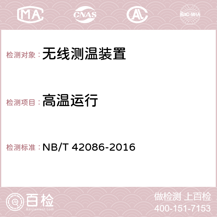 高温运行 无线测温装置技术要求 NB/T 42086-2016 4.8.1,5.9.1