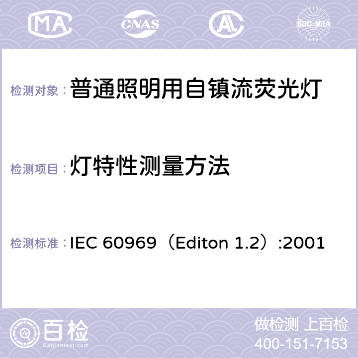 灯特性测量方法 普通照明用自镇流荧光灯性能要求 IEC 60969（Editon 1.2）:2001 附录 A