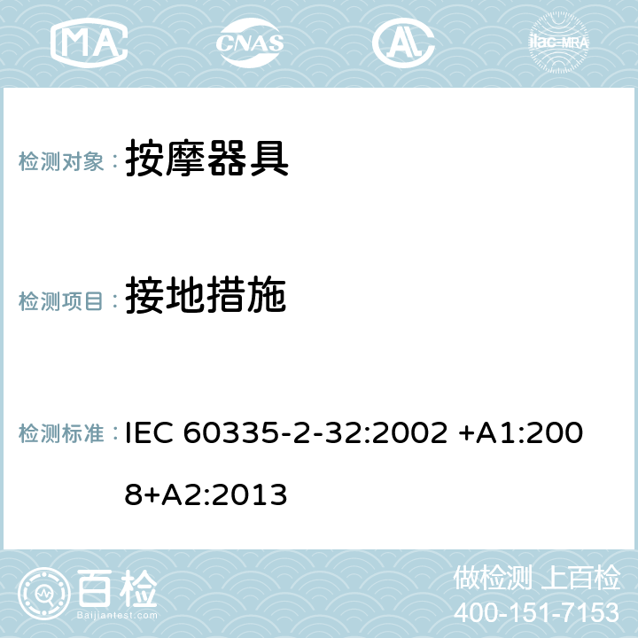 接地措施 家用和类似用途电器的安全 按摩器具的特殊要求 IEC 60335-2-32:2002 +A1:2008+A2:2013 27