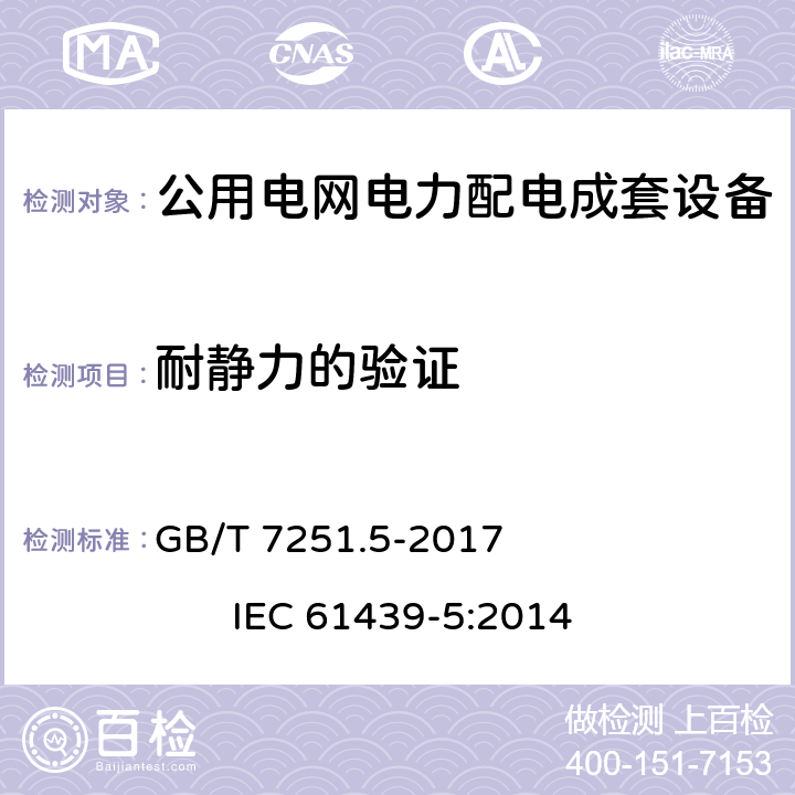 耐静力的验证 低压成套开关设备和控制设备 第5部分：公用电网电力配电成套设备 GB/T 7251.5-2017 IEC 61439-5:2014 10.2.101.2