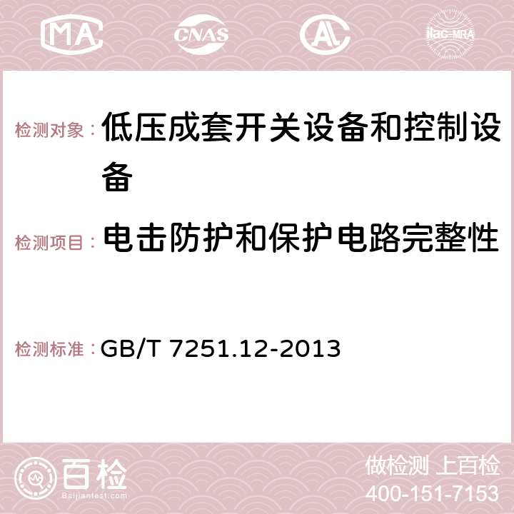 电击防护和保护电路完整性 低压成套开关设备和控制设备 第2部分： 成套电力开关和控制设备 GB/T 7251.12-2013 10.5