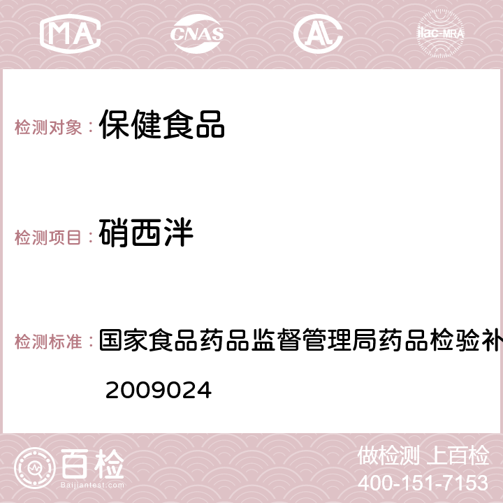 硝西泮 安神类中成药中非法添加化学品检测方法 国家食品药品监督管理局药品检验补充方法和检验项目批准件 2009024