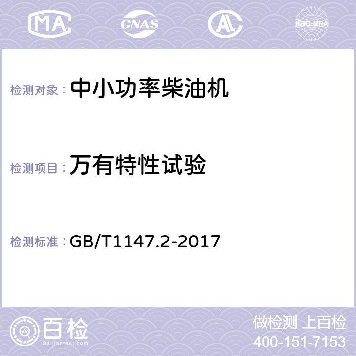 万有特性试验 中小功率内燃机 第2部分：试验方法 GB/T1147.2-2017 6.1.8