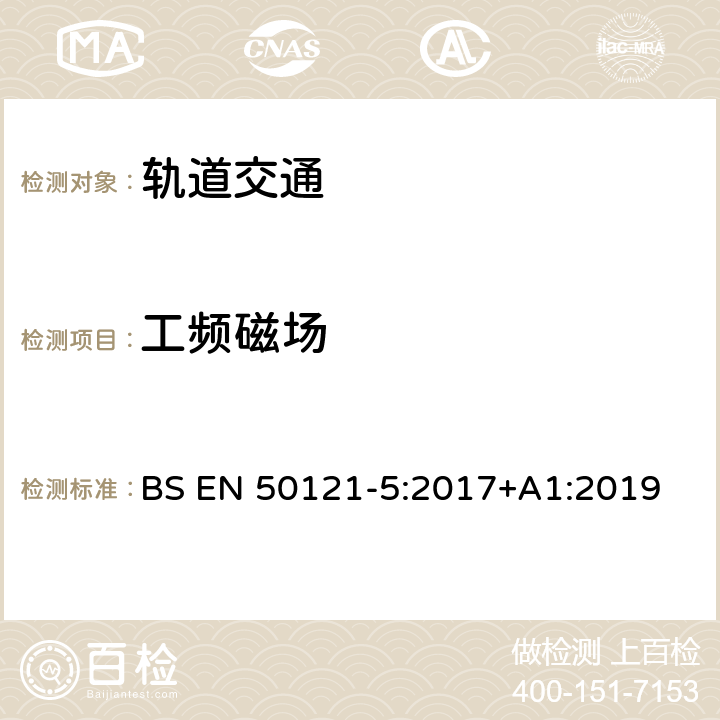 工频磁场 轨道交通 电磁兼容 第5部分：地面供电装置和设备的发射与抗扰度 BS EN 50121-5:2017+A1:2019 6