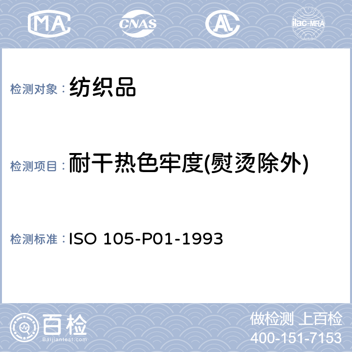 耐干热色牢度(熨烫除外) 纺织品.色牢度试验. 第P01部分:耐干热色牢度(熨烫除外) ISO 105-P01-1993