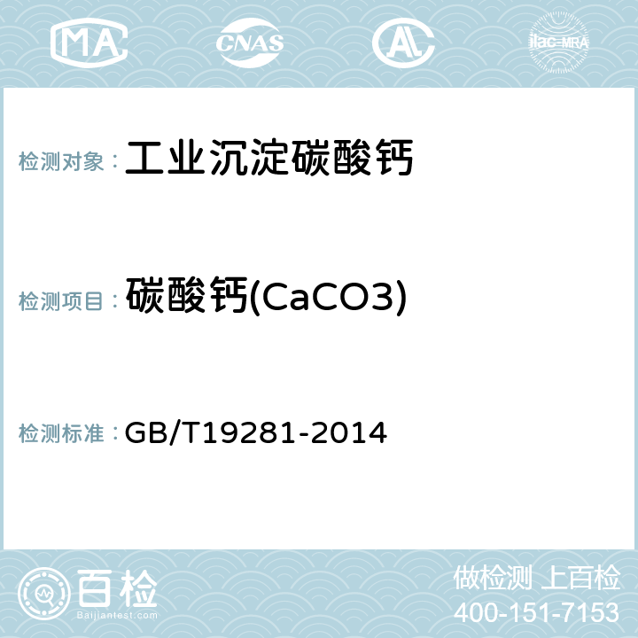 碳酸钙(CaCO3) GB/T 19281-2014 碳酸钙分析方法