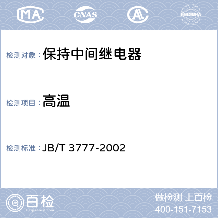高温 JB/T 3777-2002 保持中间继电器