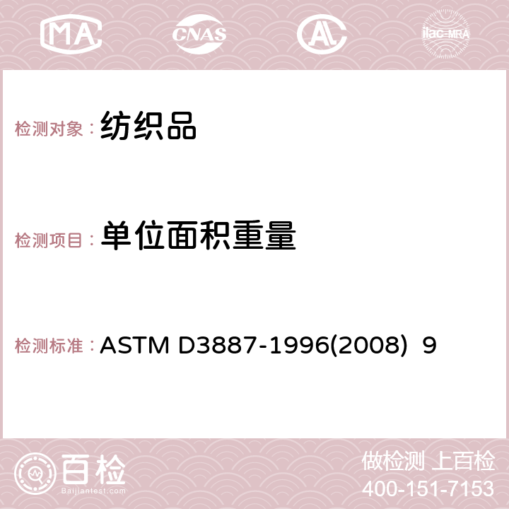 单位面积重量 ASTM D3887-1996 针织物公差规格 (2008) 9