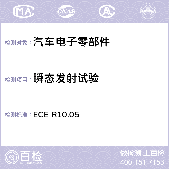 瞬态发射试验 关于车辆电磁兼容性认证的统一规定 ECE R10.05 附录10