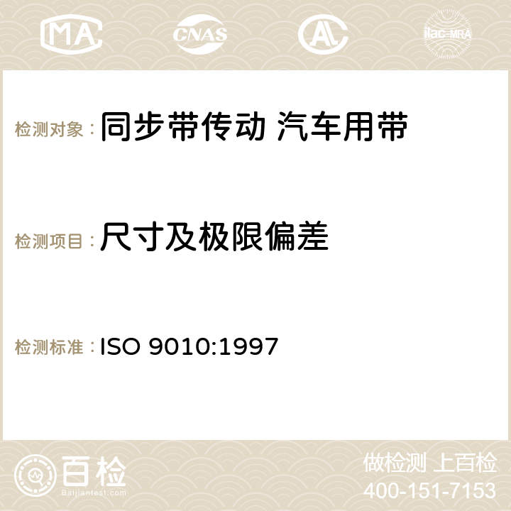 尺寸及极限偏差 同步带传动 汽车用带 ISO 9010:1997 5