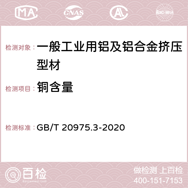 铜含量 铝及铝合金化学分析方法 第3部分：铜含量的测定 GB/T 20975.3-2020