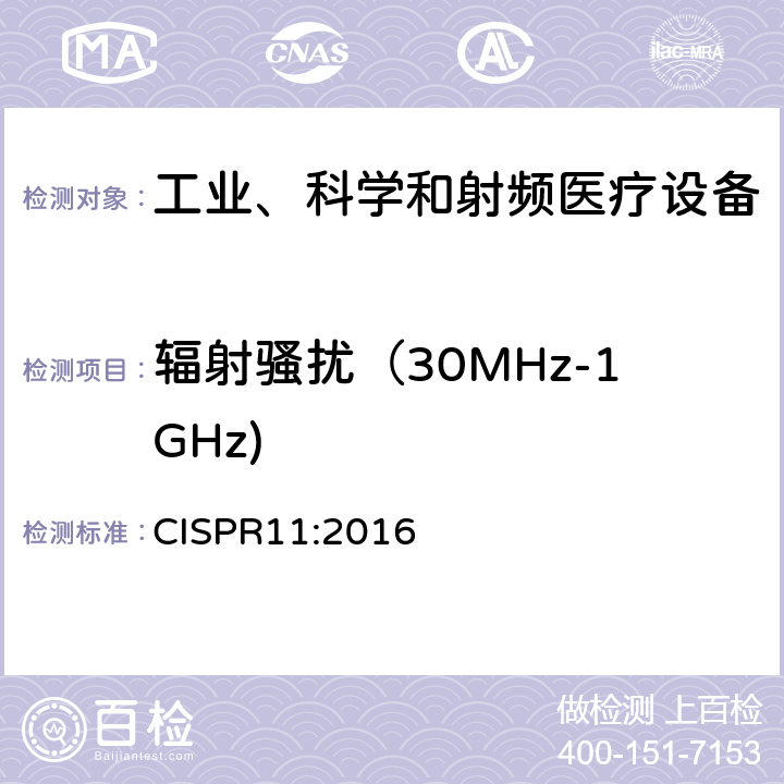 辐射骚扰（30MHz-1GHz) 工业、科学和医疗（ISM）射频设备电磁骚扰特性限值及测量方法 CISPR11:2016 8.4