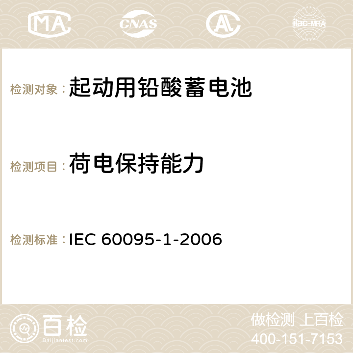 荷电保持能力 起动用铅酸蓄电池 第1部分 ：一般要求和试验方法 IEC 60095-1-2006 9.5