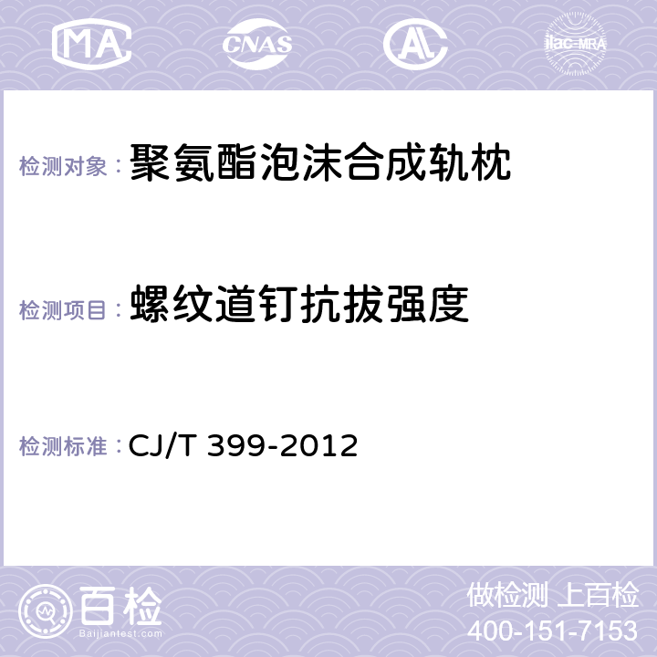 螺纹道钉抗拔强度 聚氨酯泡沫合成轨枕 CJ/T 399-2012 6.12 附录F