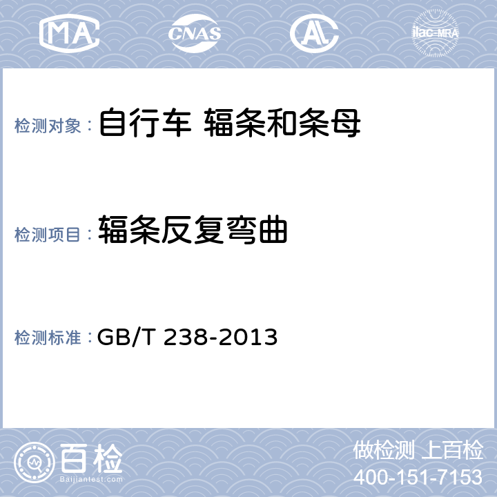 輻條反復彎曲 《金屬材料 線材 反復彎曲試驗方法》 GB/T 238-2013 6
