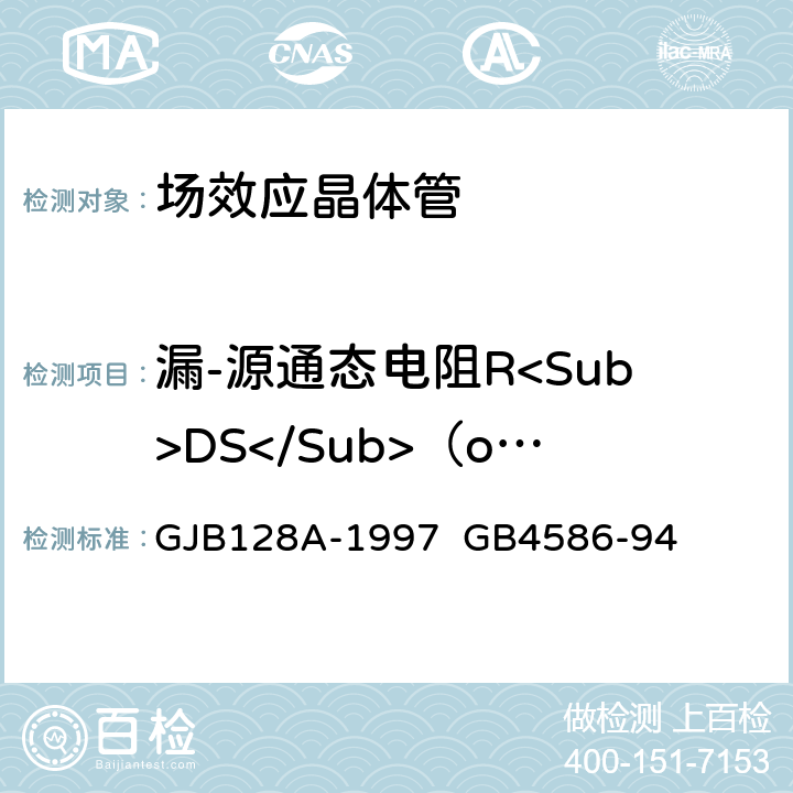 漏-源通态电阻R<Sub>DS</Sub>（on) 半导体分立器件试验方法半导体分立器件.第8部分：场效应晶体管 GJB128A-1997 GB4586-94 15
