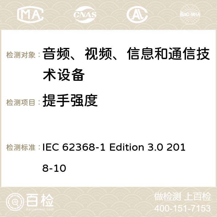 提手强度 音频、视频、信息和通信技术设备第 1 部分：安全要求 IEC 62368-1 Edition 3.0 2018-10 8.8