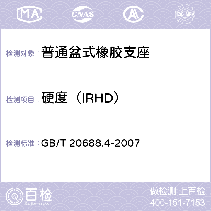 硬度（IRHD） 橡胶支座 第4部分：普通橡胶支座 GB/T 20688.4-2007 6.3.2.1