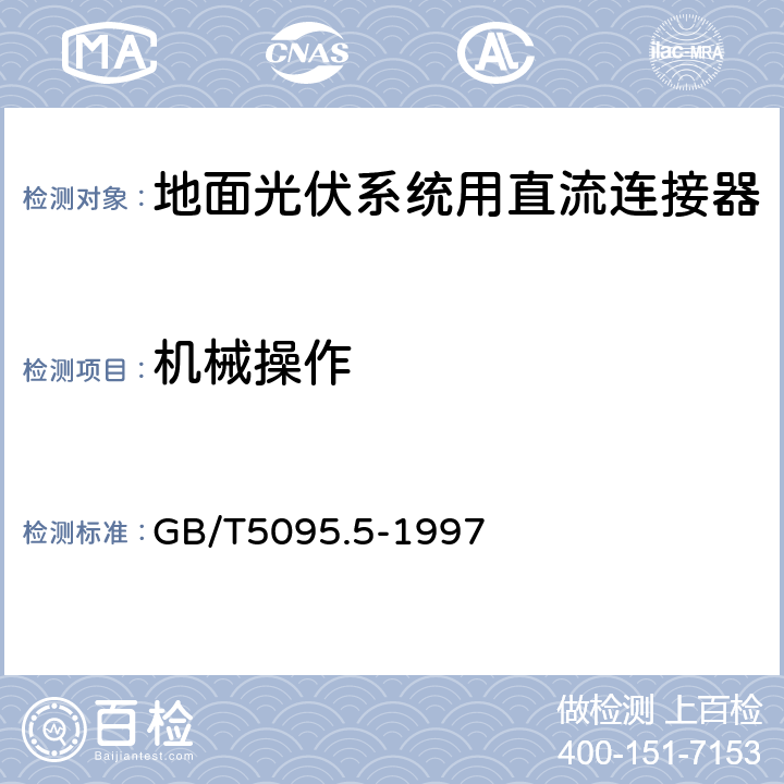 机械操作 《电子设备用机电元件基本试验规程及测量方法 第5部分：撞击试验（自由元件）、静负荷试验（固定元件）、寿命试验和过负载试验》 GB/T5095.5-1997 6