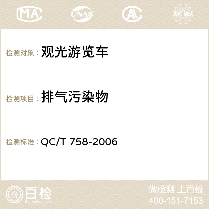 排气污染物 观光游览车通用技术条件 QC/T 758-2006 5.7