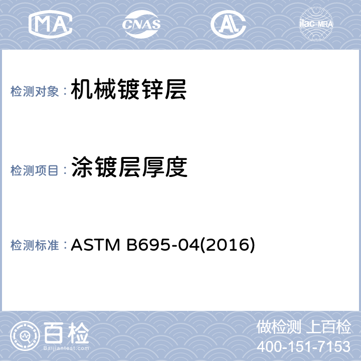 涂镀层厚度 ASTM B695-04 钢铁产品上的机械锌镀层标准规范 (2016) 8.3