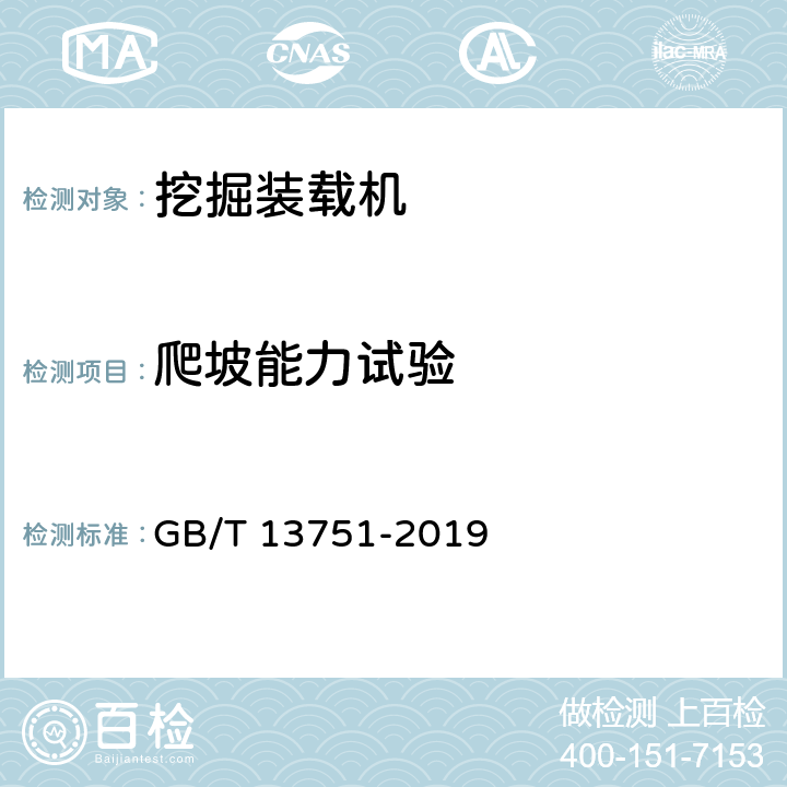 爬坡能力试验 土方机械 挖掘装载机 试验方法 GB/T 13751-2019 4.5