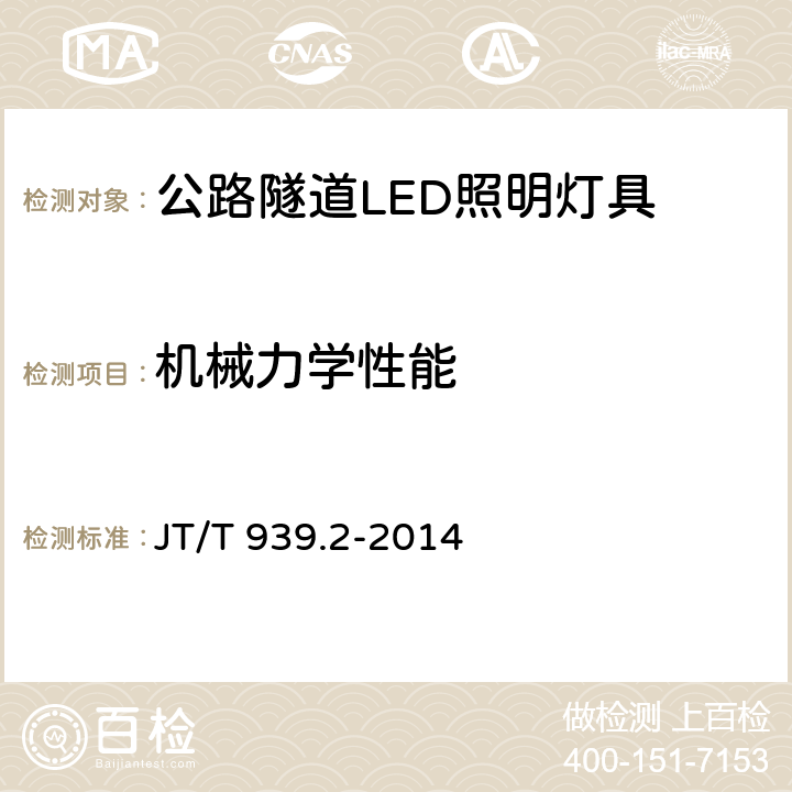 机械力学性能 公路LED照明灯具 第2部分：公路隧道LED照明灯具 JT/T 939.2-2014 5.15；6.14