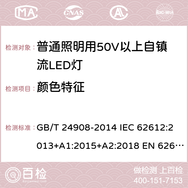 颜色特征 普通照明用自镇流LED灯性能要求 GB/T 24908-2014 IEC 62612:2013+A1:2015+A2:2018 EN 62612:2013+A1:2017+A2:2018 5.6