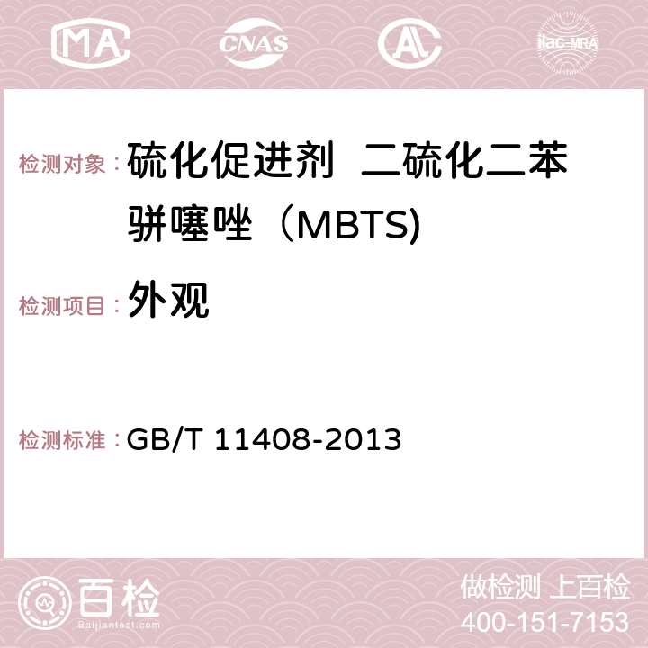 外观 硫化促进剂 二硫化二苯骈噻唑（MBTS) GB/T 11408-2013 4.2