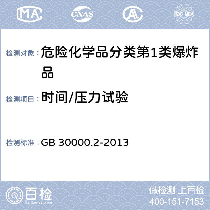 时间/压力试验 化学品分类和标签规范 第2部分 爆炸物 GB 30000.2-2013