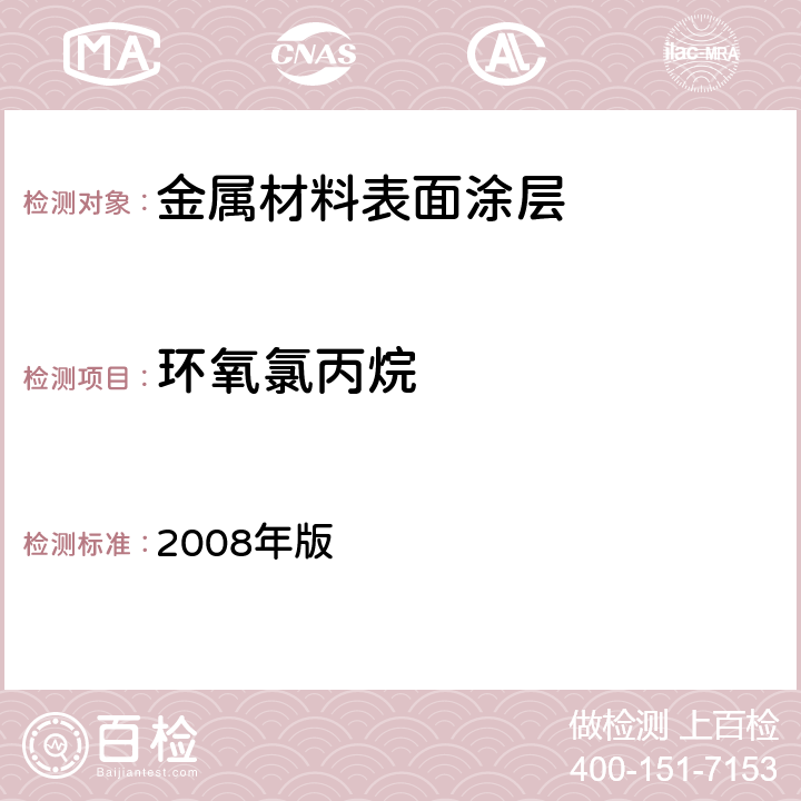 环氧氯丙烷 日本《食品、包装、玩具和清洗剂的分类、标准和测试方法》 2008年版 Ⅱ.B-8