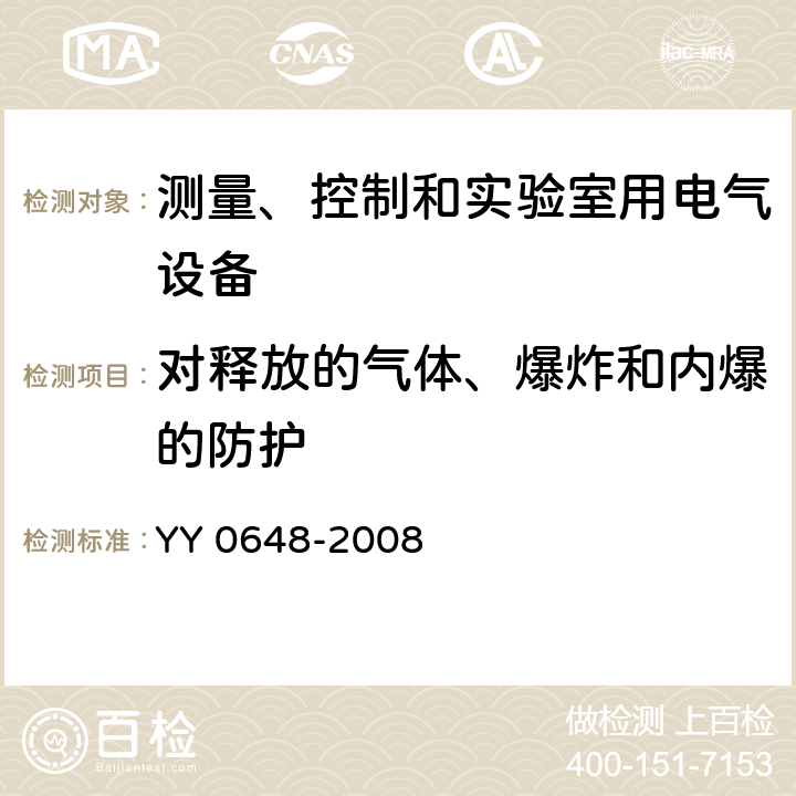 对释放的气体、爆炸和内爆的防护 测量、控制和实验室用电气设备的安全要求 第2-101部分：体外诊断(IVD)医用设备的专用要求 YY 0648-2008 13