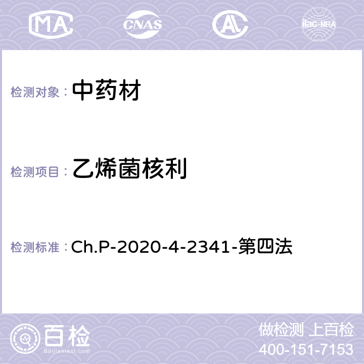 乙烯菌核利 中華人民共和國藥典 2020年版 四部 2341農(nóng)藥殘留量測定法 第四法 農(nóng)藥多殘留量測定法-質(zhì)譜法-GC/MS/MS Ch.P-2020-4-2341-第四法