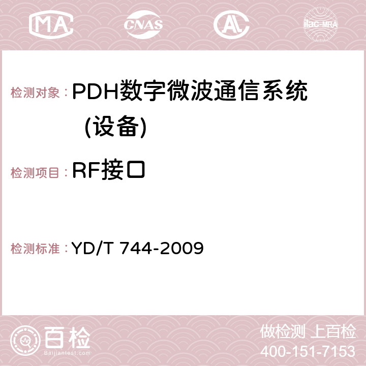 RF接口 YD/T 744-2009 准同步数字系列(PDH)数字微波通信设备和系统技术要求及测试方法