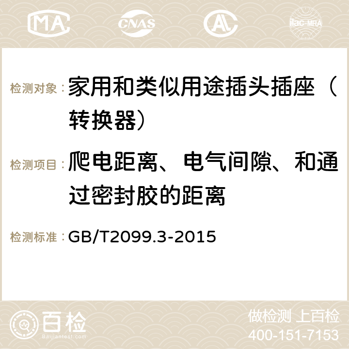 爬电距离、电气间隙、和通过密封胶的距离 家用和类似用途插头插座第2-5部分：转换器的特殊要求 GB/T2099.3-2015 27