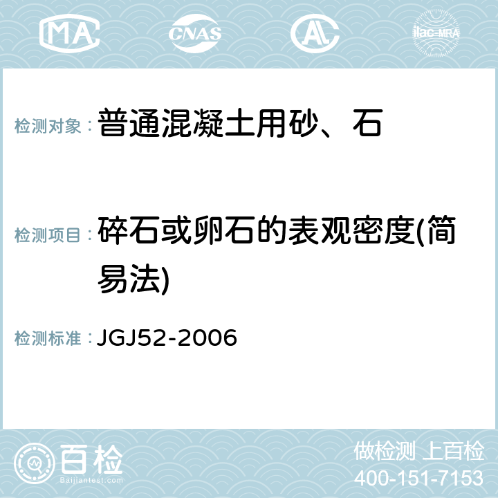 碎石或卵石的表观密度(简易法) 普通混凝土用砂、石质量及检验方法标准 JGJ52-2006 7.3