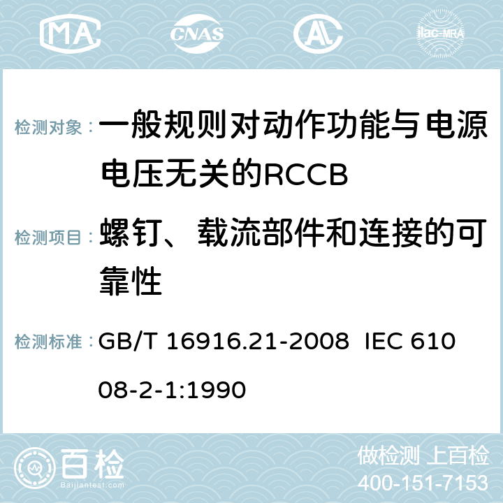 螺钉、载流部件和连接的可靠性 家用和类似用途的不带过电流保护的剩余电流动作断路器（RCCB） 第21部分：一般规则对动作功能与电源电压无关的RCCB的适应性 GB/T 16916.21-2008 IEC 61008-2-1:1990 9.4