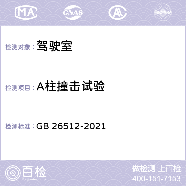 A柱撞擊試驗 商用車駕駛室乘員保護 GB 26512-2021 5.6