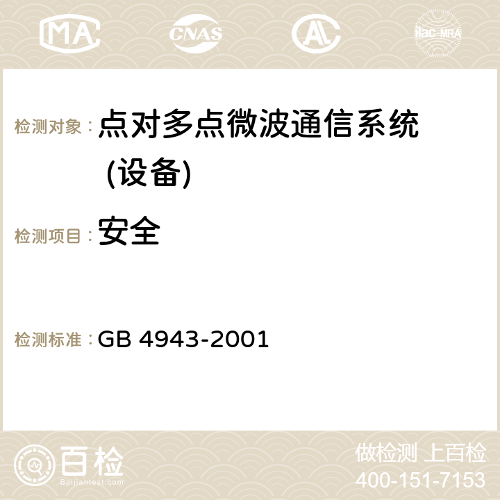 安全 信息技术设备的安全 GB 4943-2001 4.6.3.3/5.1/5.2