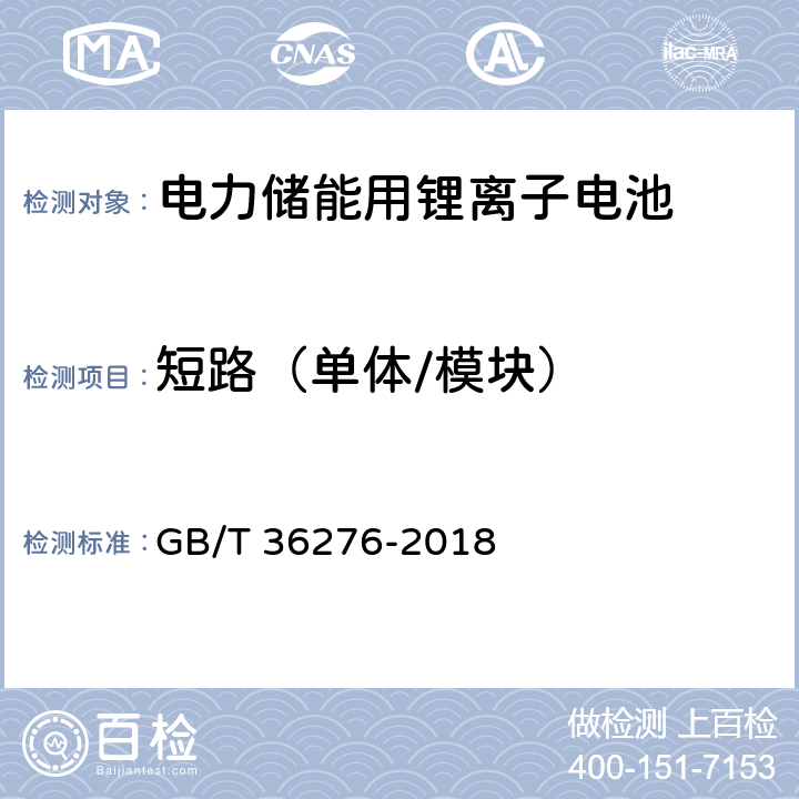 短路（单体/模块） 电力储能用锂离子电池 GB/T 36276-2018 5.2.3.3，5.3.3.3