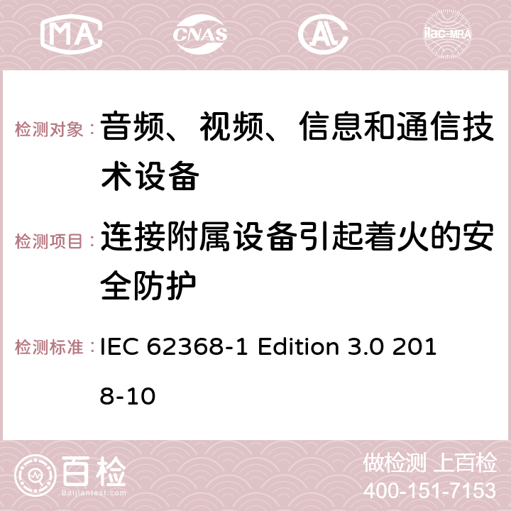 连接附属设备引起着火的安全防护 音频、视频、信息和通信技术设备第 1 部分：安全要求 IEC 62368-1 Edition 3.0 2018-10 6.6