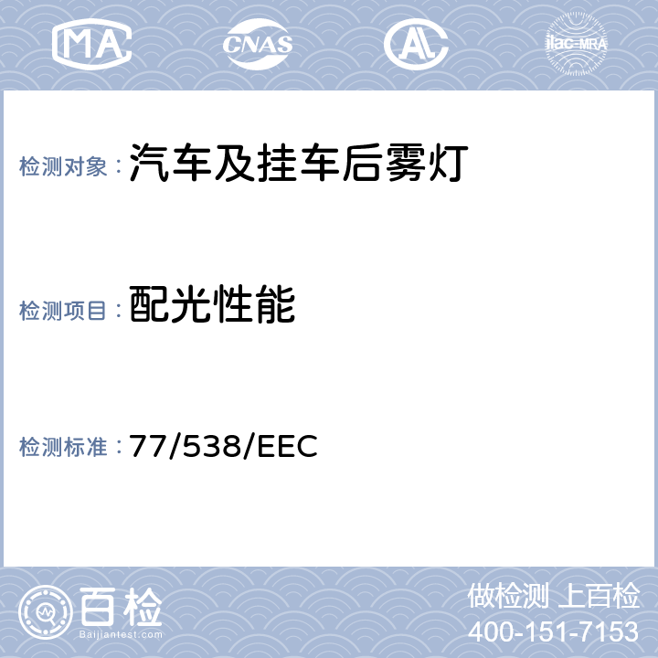 配光性能 机动车辆及其挂车后雾灯 77/538/EEC