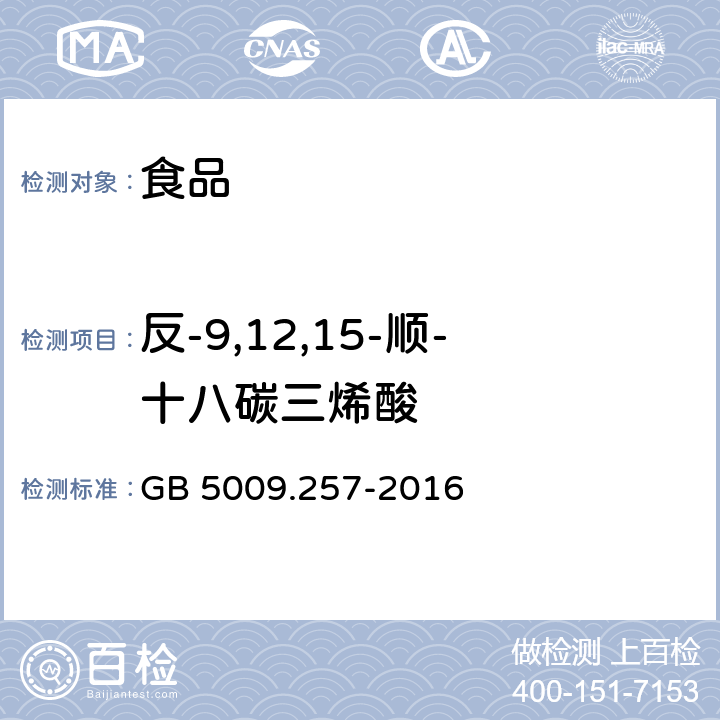 反-9,12,15-顺-十八碳三烯酸 食品安全国家标准 食品中反式脂肪酸的测定 GB 5009.257-2016