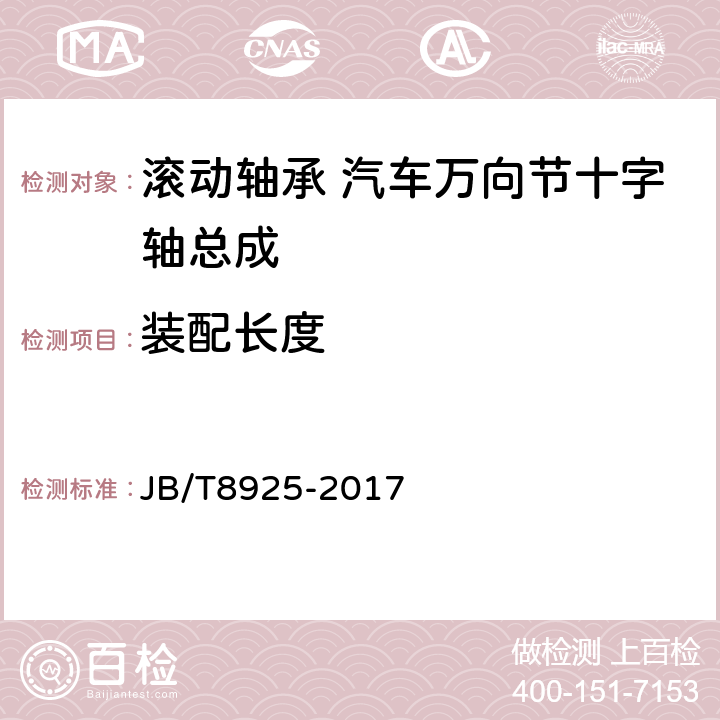 装配长度 滚动轴承 汽车万向节十字轴总成 技术条件 JB/T8925-2017 5.1.4