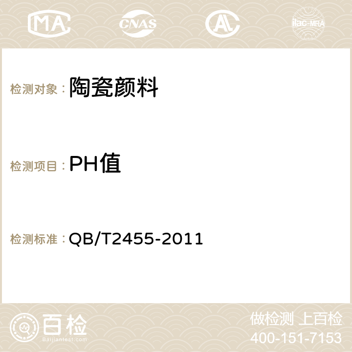 PH值 陶瓷颜料 QB/T2455-2011 /6.9