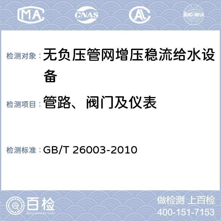 管路、阀门及仪表 无负压管网增压稳流给水设备 GB/T 26003-2010 7.7、8.9