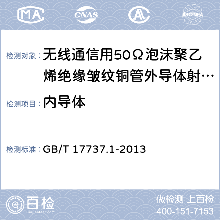 内导体 射频电缆 第1部分:总规范 总则、定义、要求 GB/T 17737.1-2013 4.4